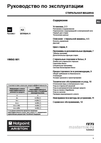 Обложка инструкции Стиральная машина Hotpoint VMSG 601 B