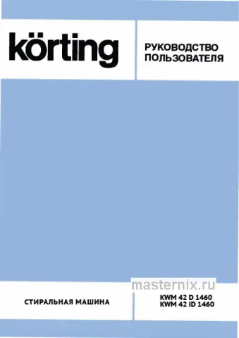 Инструкция Стиральная машина Korting KWM 42ID1460 скачать Обложка инструкции Стиральная машина Korting KWM 42ID1460