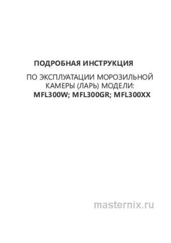 Инструкция Морозильная камера Maunfeld MFL300GR скачать Обложка инструкции Морозильная камера Maunfeld MFL300GR