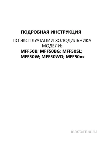 Инструкция Холодильник Maunfeld MFF50BG скачать Обложка инструкции Холодильник Maunfeld MFF50BG