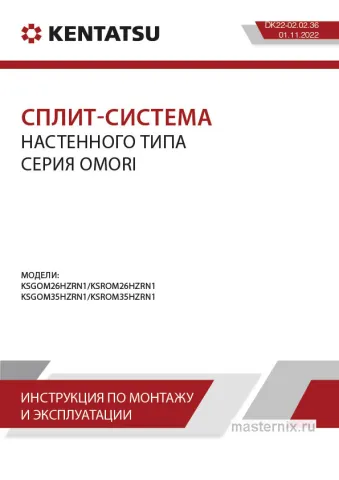 Обложка инструкции Кондиционер Kentatsu KSGOM35HZRN1/KSROM35HZRN1