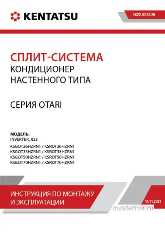 Инструкция Кондиционер Kentatsu KSGOT35HZRN1/KSROT35HZRN1 скачать Обложка инструкции Кондиционер Kentatsu KSGOT35HZRN1/KSROT35HZRN1