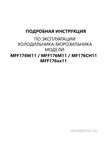 Инструкция Холодильник Maunfeld MFF176W11 скачать Обложка инструкции Холодильник Maunfeld MFF176W11