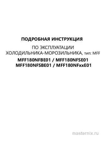 Инструкция Холодильник Maunfeld MFF180NFSE01 скачать Обложка инструкции Холодильник Maunfeld MFF180NFSE01