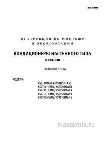 Обложка инструкции Кондиционер Kentatsu KSGI21HFAN1/KSRI21HFAN1