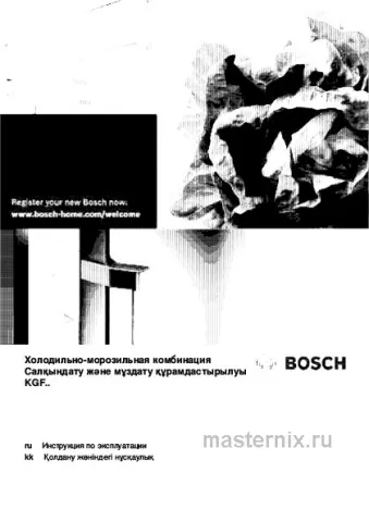 Инструкция Холодильник Bosch KGF39SQ3AR скачать Обложка инструкции Холодильник Bosch KGF39SQ3AR
