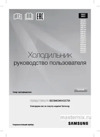 Инструкция Холодильник Samsung RB37A5271SA/WT скачать Обложка инструкции Холодильник Samsung RB37A5271SA/WT