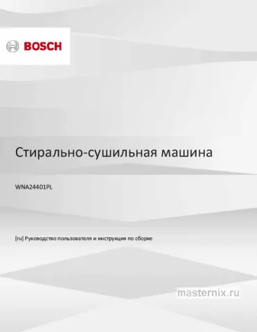 Инструкция Стирально-сушильная машина Bosch WNA24401PL скачать Обложка инструкции Стирально-сушильная машина Bosch WNA24401PL