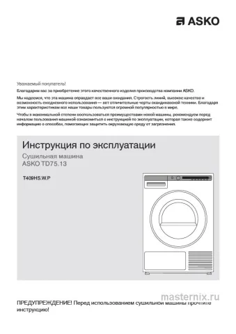 Обложка инструкции Сушильная машина Asko T409HS.W