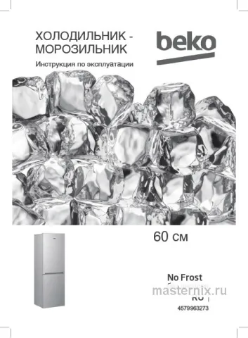 Инструкция Холодильник Beko B1RCNK402S скачать Обложка инструкции Холодильник Beko B1RCNK402S