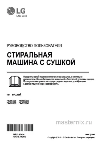 Инструкция Стирально-сушильная машина LG F4V5VG2S скачать Обложка инструкции Стирально-сушильная машина LG F4V5VG2S