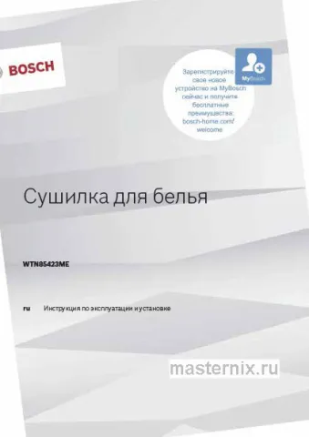 Инструкция Сушильная машина Bosch WTN85423ME скачать Обложка инструкции Сушильная машина Bosch WTN85423ME