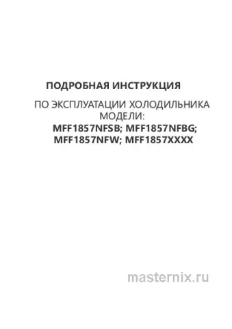 Инструкция Холодильник Maunfeld MFF1857NFW скачать Обложка инструкции Холодильник Maunfeld MFF1857NFW