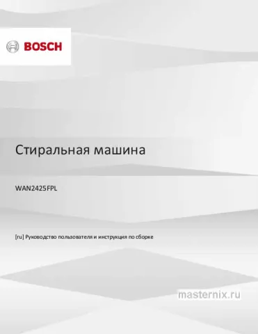 Инструкция Стиральная машина Bosch WAN2425FPL скачать Обложка инструкции Стиральная машина Bosch WAN2425FPL