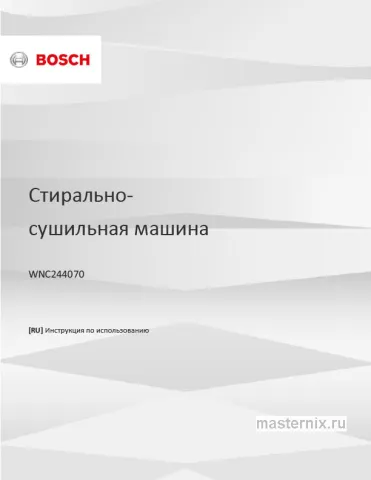 Инструкция Стирально-сушильная машина Bosch WNC244070 скачать Обложка инструкции Стирально-сушильная машина Bosch WNC244070