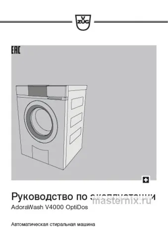 Инструкция Стиральная машина V-ZUG AW4T-11023 L скачать Обложка инструкции Стиральная машина V-ZUG AW4T-11023 L