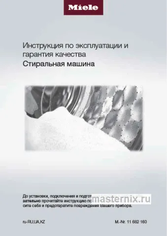 Инструкция Стиральная машина Miele WEA025WCS Сhrome Edition скачать Обложка инструкции Стиральная машина Miele WEA025WCS Сhrome Edition