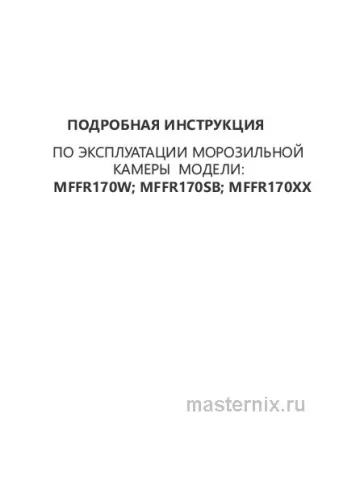 Обложка инструкции Морозильная камера Maunfeld MFFR170W
