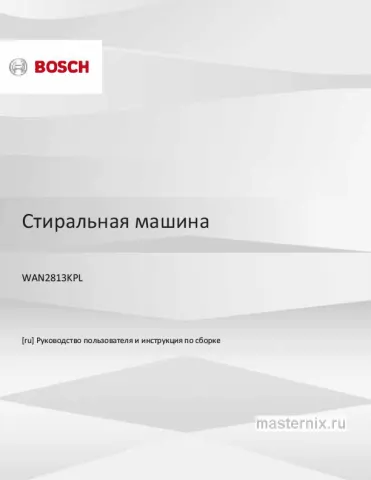 Инструкция Стиральная машина Bosch WAN2813KPL скачать Обложка инструкции Стиральная машина Bosch WAN2813KPL