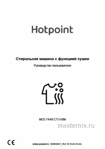 Инструкция Стирально-сушильная машина Hotpoint WDS 7448 C7S VBW скачать Обложка инструкции Стирально-сушильная машина Hotpoint WDS 7448 C7S VBW