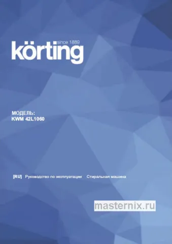 Инструкция Стиральная машина Korting KWM 42L1060 скачать Обложка инструкции Стиральная машина Korting KWM 42L1060