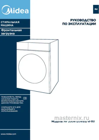 Инструкция Стиральная машина Midea MF200W120WBS/W скачать Обложка инструкции Стиральная машина Midea MF200W120WBS/W