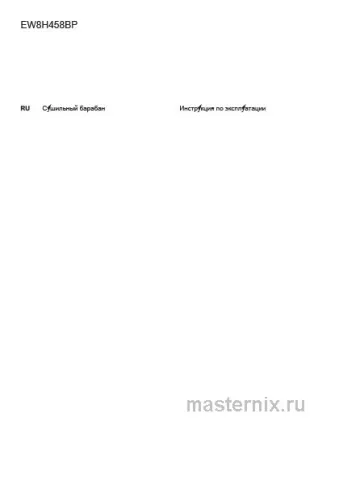 Инструкция Сушильная машина Electrolux EW8H458BP скачать Обложка инструкции Сушильная машина Electrolux EW8H458BP