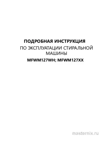 Обложка инструкции Стиральная машина Maunfeld MFWM127WH