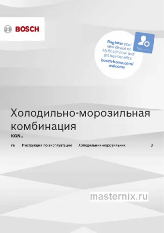 Инструкция Холодильник Bosch KGN39UW22R скачать Обложка инструкции Холодильник Bosch KGN39UW22R