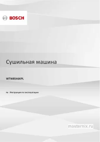Инструкция Сушильная машина Bosch WTW8546KPL скачать Обложка инструкции Сушильная машина Bosch WTW8546KPL