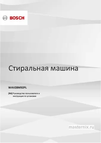 Инструкция Стиральная машина Bosch WAV28M92PL скачать Обложка инструкции Стиральная машина Bosch WAV28M92PL