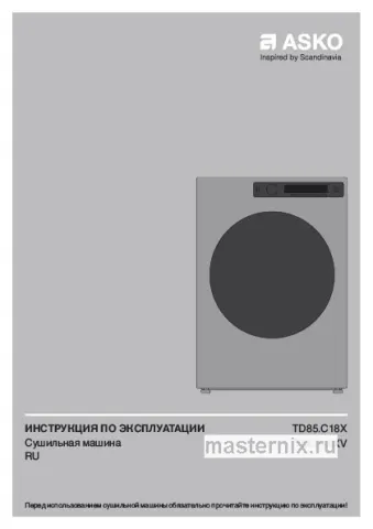Инструкция Сушильная машина Asko TDC1485VB.T PROF скачать Обложка инструкции Сушильная машина Asko TDC1485VB.T PROF