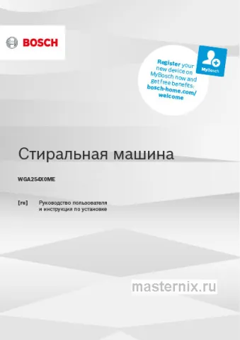 Обложка инструкции Стиральная машина Bosch WGA254X0ME
