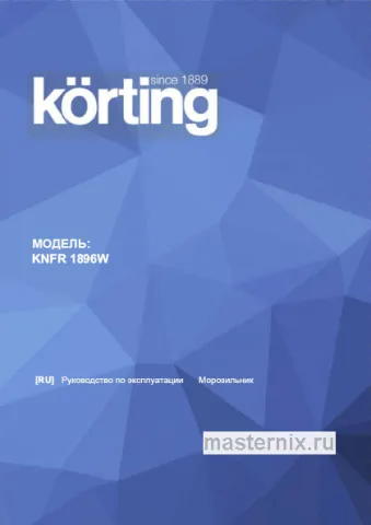 Инструкция Морозильная камера Korting KNFR 1896 W скачать Обложка инструкции Морозильная камера Korting KNFR 1896 W