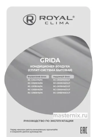 Инструкция Кондиционер ROYAL Clima RC-GR50HN/IN/RC-GR50HN/OUT скачать Обложка инструкции Кондиционер ROYAL Clima RC-GR50HN/IN/RC-GR50HN/OUT