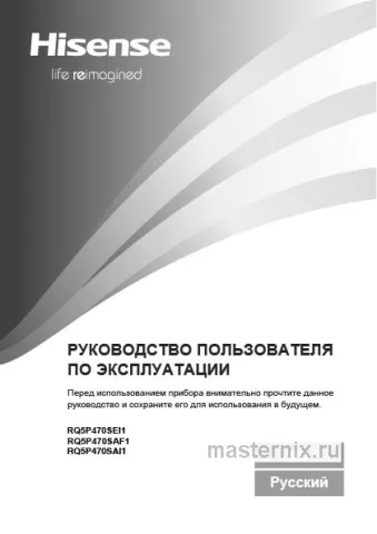 Инструкция Холодильник Hisense RQ5P470SAF1 скачать Обложка инструкции Холодильник Hisense RQ5P470SAF1