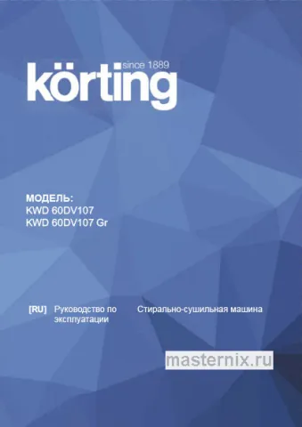 Инструкция Стирально-сушильная машина Korting KWD 60DV107 Gr скачать Обложка инструкции Стирально-сушильная машина Korting KWD 60DV107 Gr