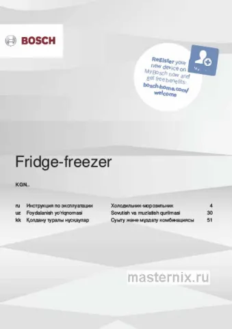 Инструкция Холодильник Bosch KGN56LB30U скачать Обложка инструкции Холодильник Bosch KGN56LB30U