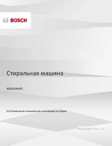 Инструкция Стиральная машина Bosch WGB254AXPL скачать Обложка инструкции Стиральная машина Bosch WGB254AXPL