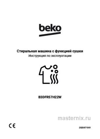 Инструкция Стирально-сушильная машина Beko B3DFR57H22W скачать Обложка инструкции Стирально-сушильная машина Beko B3DFR57H22W