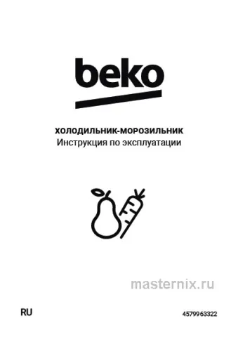 Инструкция Холодильник Beko B1RCSK362W скачать Обложка инструкции Холодильник Beko B1RCSK362W