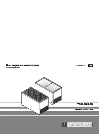 Инструкция Холодильник Liebherr MRHsc 2862 скачать Обложка инструкции Холодильник Liebherr MRHsc 2862