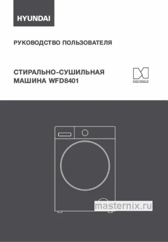 Инструкция Стирально-сушильная машина Hyundai WFD8401 скачать Обложка инструкции Стирально-сушильная машина Hyundai WFD8401