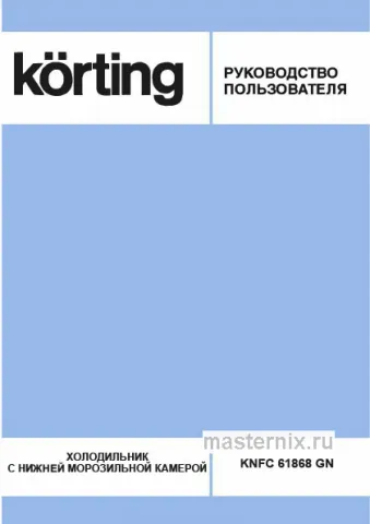 Инструкция Холодильник Korting KNFC 61868 GN скачать Обложка инструкции Холодильник Korting KNFC 61868 GN