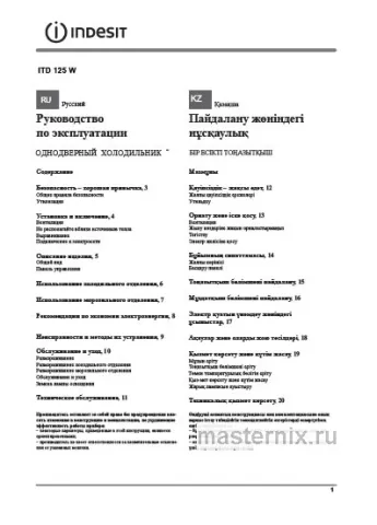 Инструкция Холодильник Indesit ITD 125 W скачать Обложка инструкции Холодильник Indesit ITD 125 W