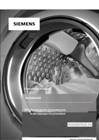 Инструкция Стиральная машина Siemens WG56B2A40 скачать Обложка инструкции Стиральная машина Siemens WG56B2A40