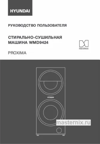 Инструкция Стирально-сушильная машина Hyundai WMD9424 Proxima скачать Обложка инструкции Стирально-сушильная машина Hyundai WMD9424 Proxima