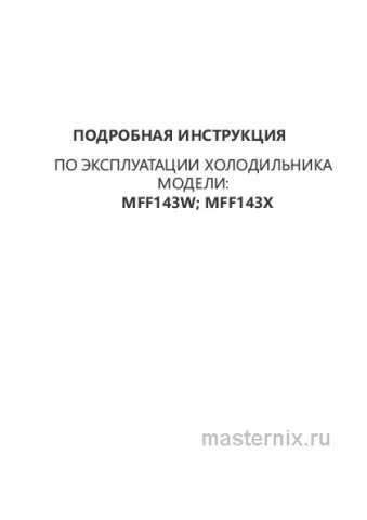 Инструкция Холодильник Maunfeld MFF143W скачать Обложка инструкции Холодильник Maunfeld MFF143W