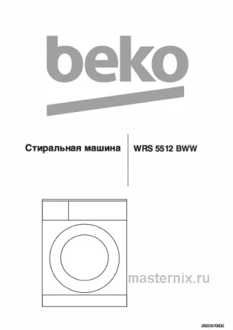 Обложка инструкции Стиральная машина Beko WRS5512BWW