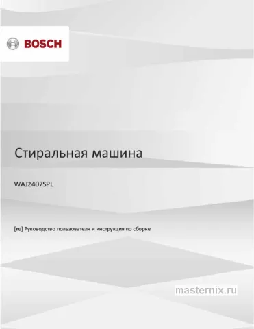 Инструкция Стиральная машина Bosch WAJ2407SPL скачать Обложка инструкции Стиральная машина Bosch WAJ2407SPL